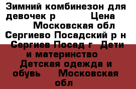 Зимний комбинезон для девочек р.92-104 › Цена ­ 1 200 - Московская обл., Сергиево-Посадский р-н, Сергиев Посад г. Дети и материнство » Детская одежда и обувь   . Московская обл.